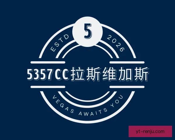 认识5357cc拉斯维加斯